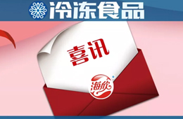 海欣企业过敏福建制品500强!亚洲唯一上榜的鱼糜品牌猪肝食品婴儿蝉联图片