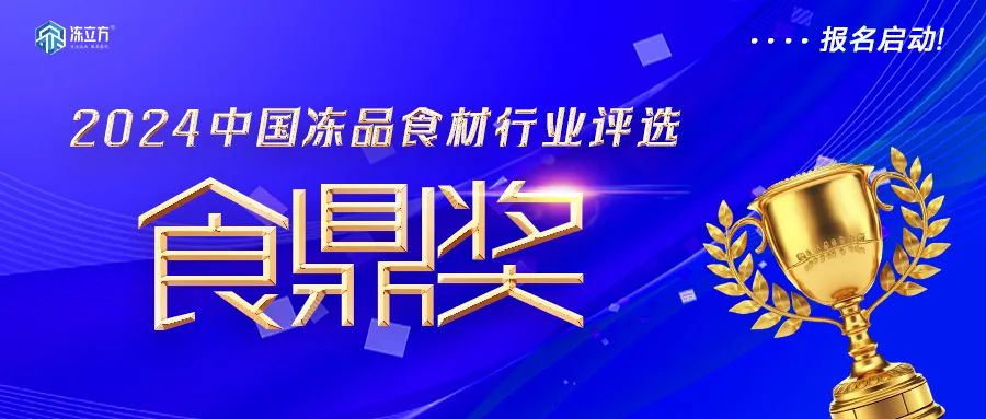 报名启动！冻品食材界“奥斯卡”——【食鼎奖】评选启动