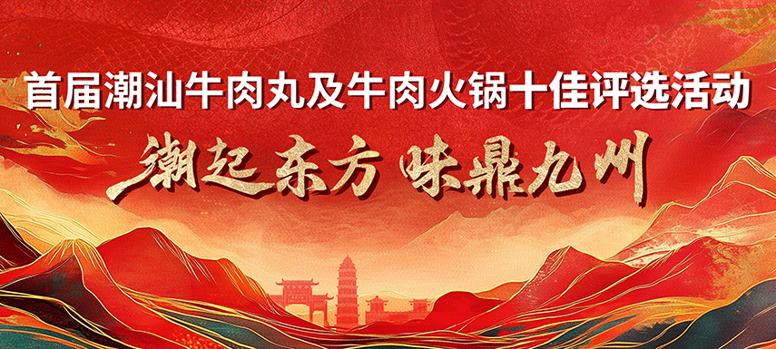 首届潮汕牛肉丸及牛肉火锅十佳评选活动 多维奖项升级，助力产业高质