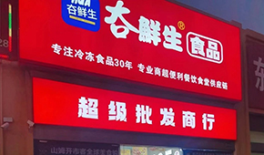 领“鲜”连云港冻品界30年，尝试“前店后链”新模式